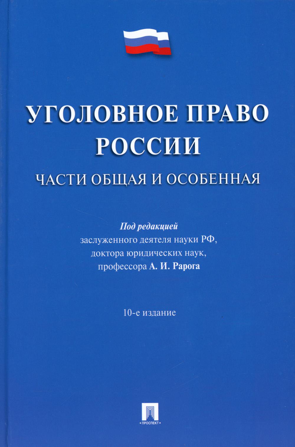 Уголовное право России.Части общая и особенная.Уч.-10-е изд.-М.:Prospect,2023. /=244441/