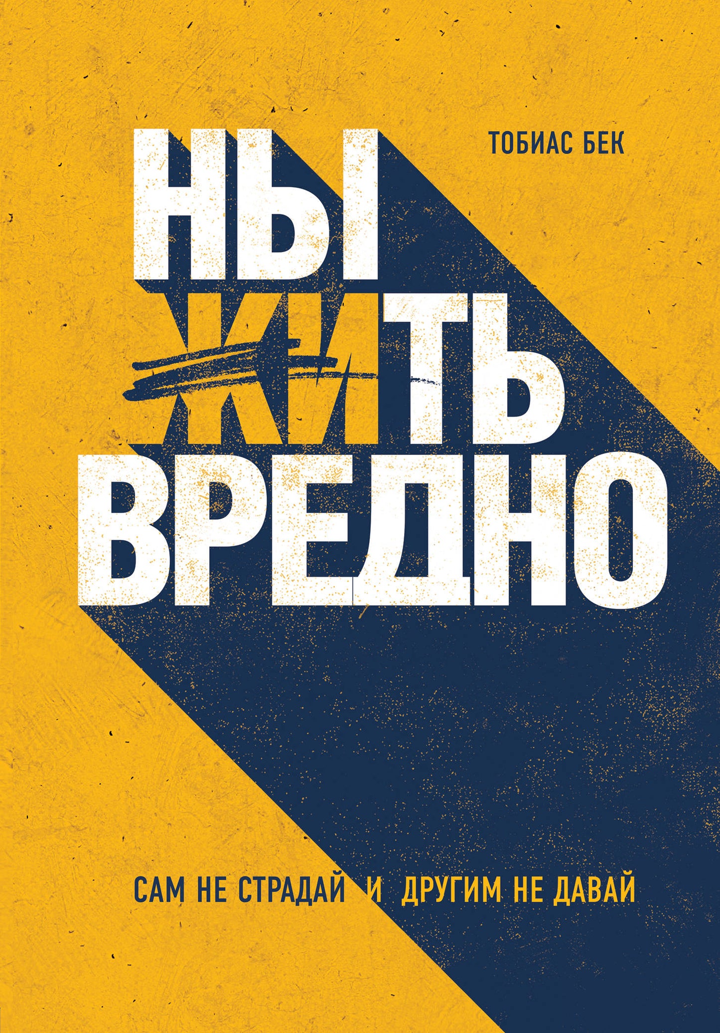 C'est vrai. Сам не страдай и другим не давай