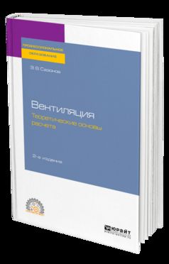 Вентиляция: теоретические основы расчета 2-е изд. , испр. И доп. Учебное пособие для спо
