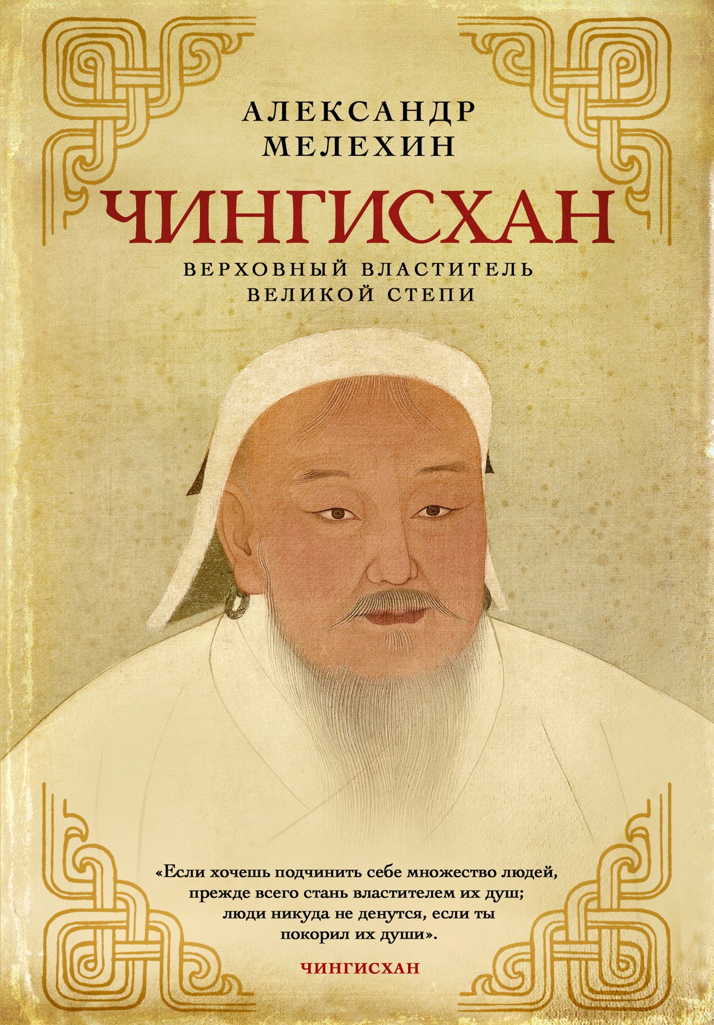 Chingishan. Верховный властитель Великой степи
