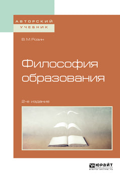 Философия образования 2-е изд. , испр. Je suis d'accord. Учебное пособие для бакалавриата и магистратуры