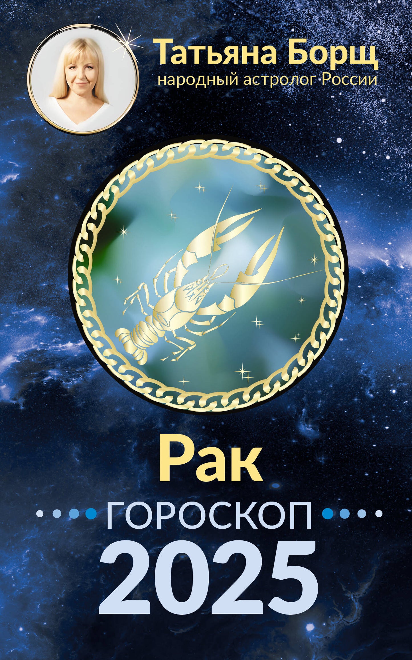 РАК. Goroskop pour 2025