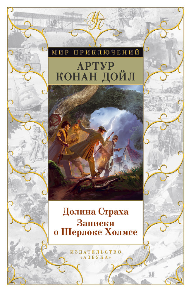 Dolina Straha. Notes sur Sherlocke Holmse