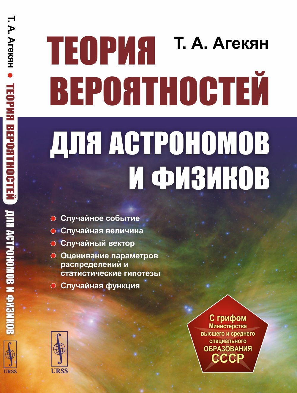 Теория вероятностей для астрономов и физиков