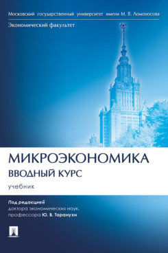 Микроэкономика. Вводный курс. Уч.-М.:Проспект,2023. /=243283/