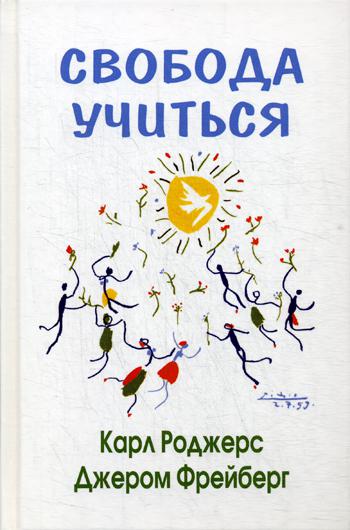 Роджерс К., Фрейберг Д. Свобода учиться. Пер. с англ. Под ред. А.Б.Орлова, 2-ое изд.
