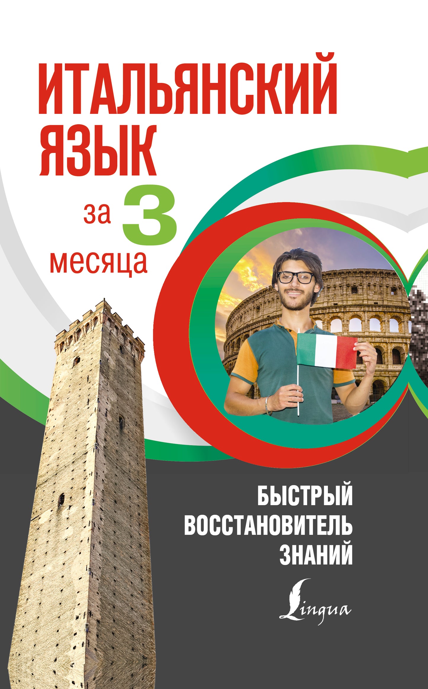 L'Italien est parti pour 3 mois. Быстрый восстановитель знаний