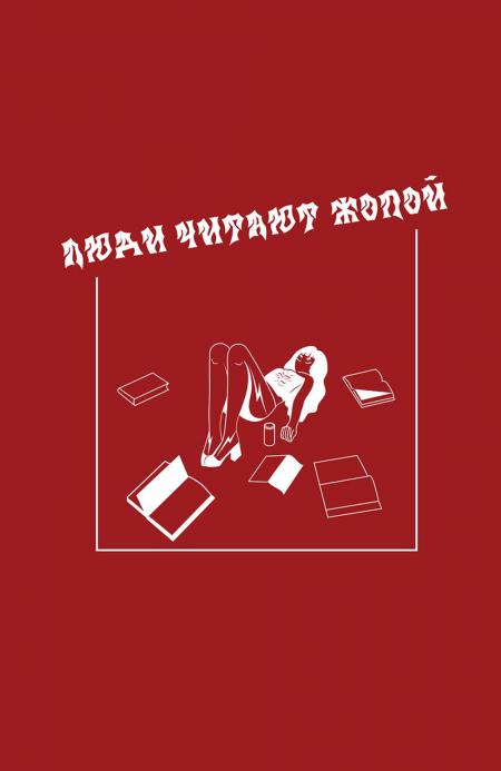 Bloc VOLKODAV "Люди читают жопой"