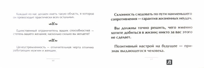 Маленькая книга хороших советов на личностных достижений