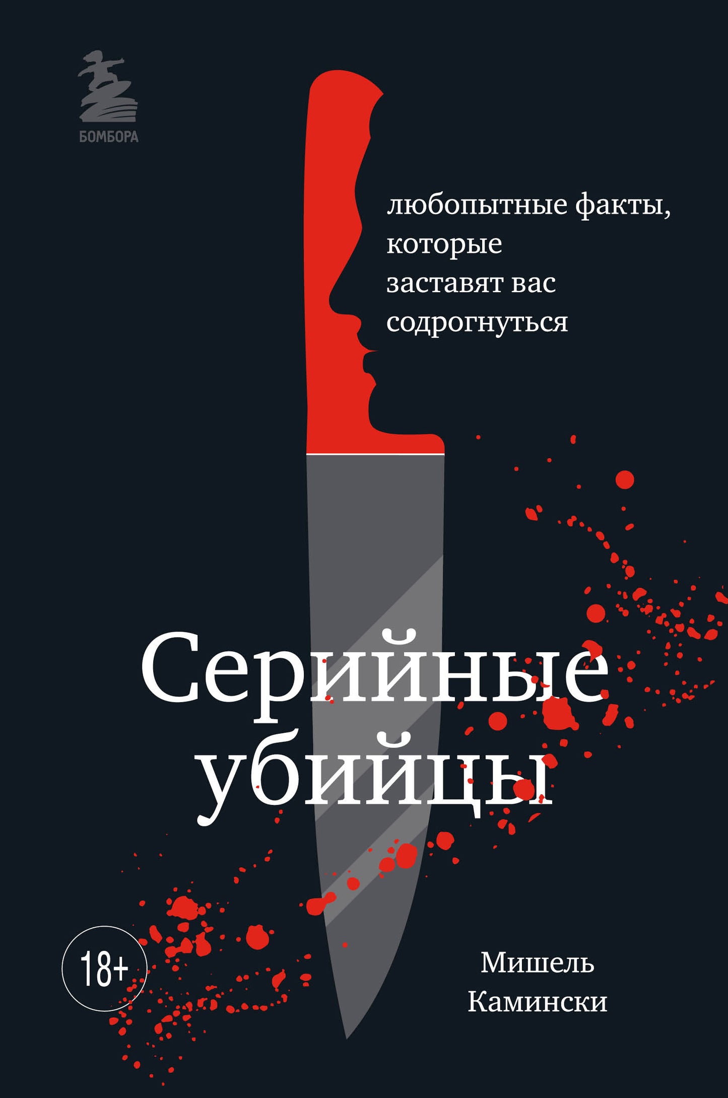 Серийные убийцы. Faits intéressants qui vous intéressent