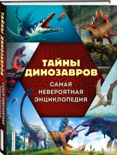Les dinosaures. Самая невероятная энциклопедия