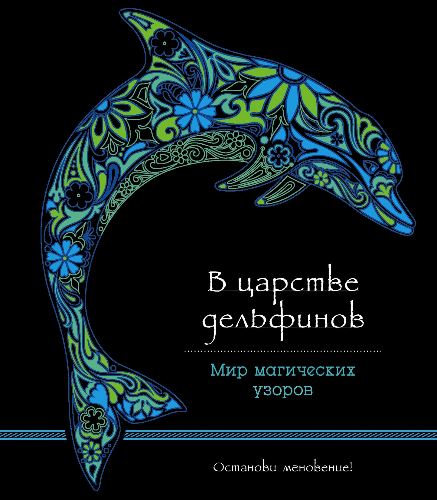 В царстве дельфинов (альбомный формат, дизайнерская бумага). Мир магических узоров