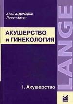 Акушерство и гинекология. В 2-х т. T.1. Acoustique