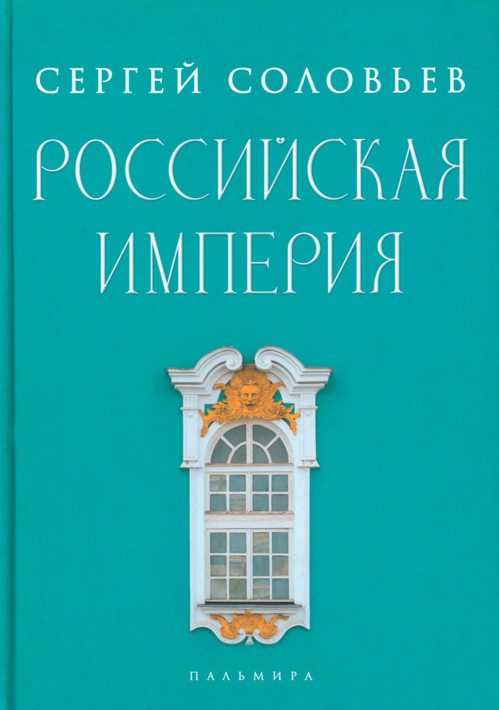 Российская империя. Избранные главы «Истории России с древнейших времен», т. 10 –29