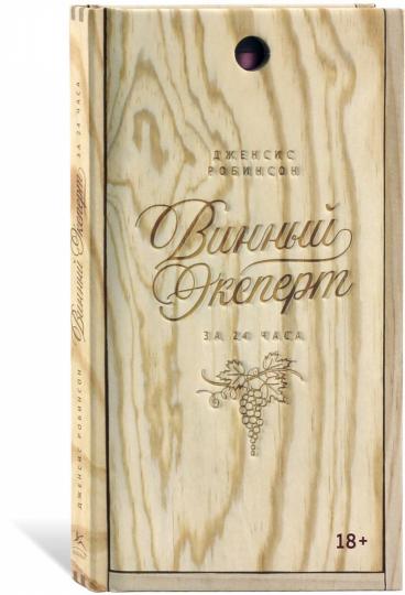 Винный эксперт за 24 часа (с вырубкой)