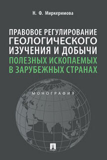 Правовое регулирование геологического изучения и добычи полезных ископаемых зарубежных странах.Монография.-М.:Prospect,2021.