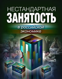 Гимпельсон В.Е. Le budget de l'économie russe