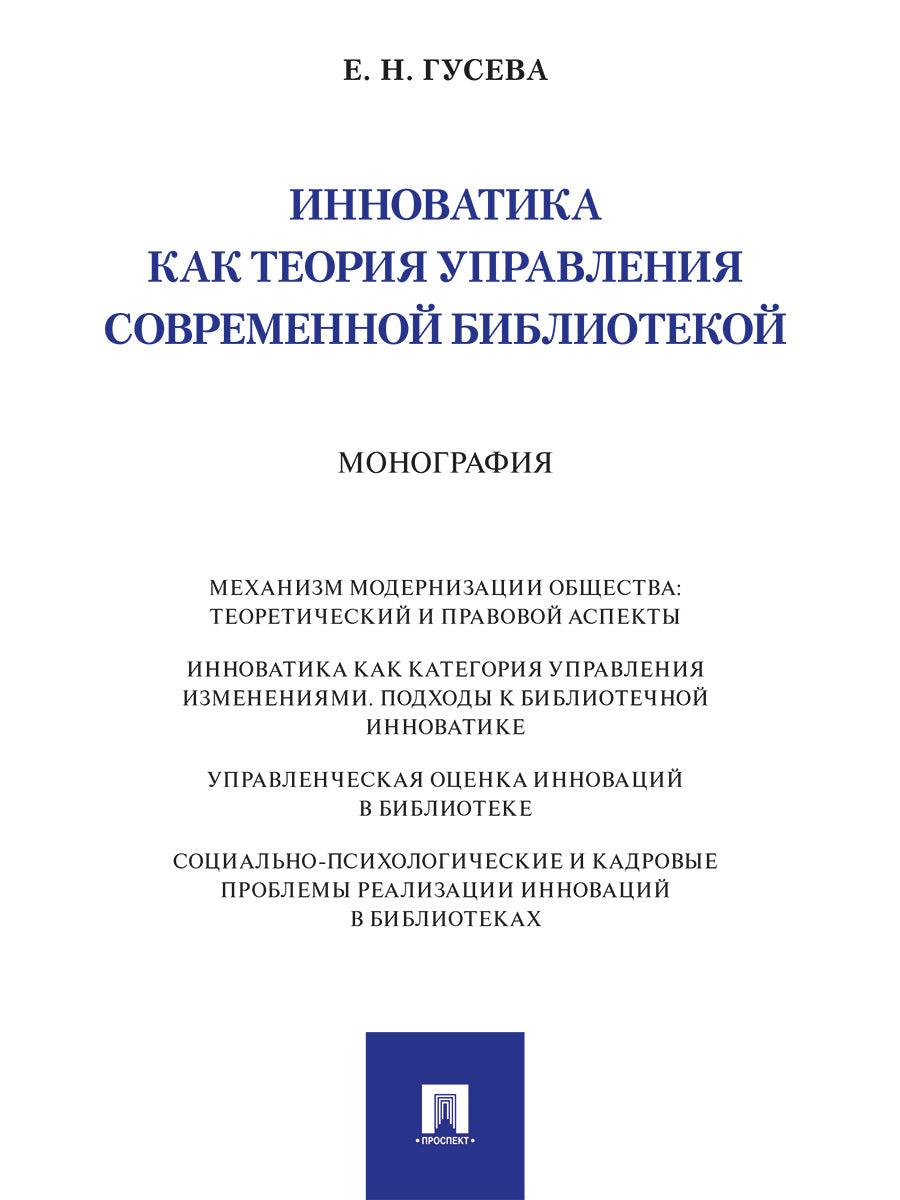 L'innovation en matière de théorie de la bibliothèque contemporaine. Монография.-М.:Проспект,2025 .
