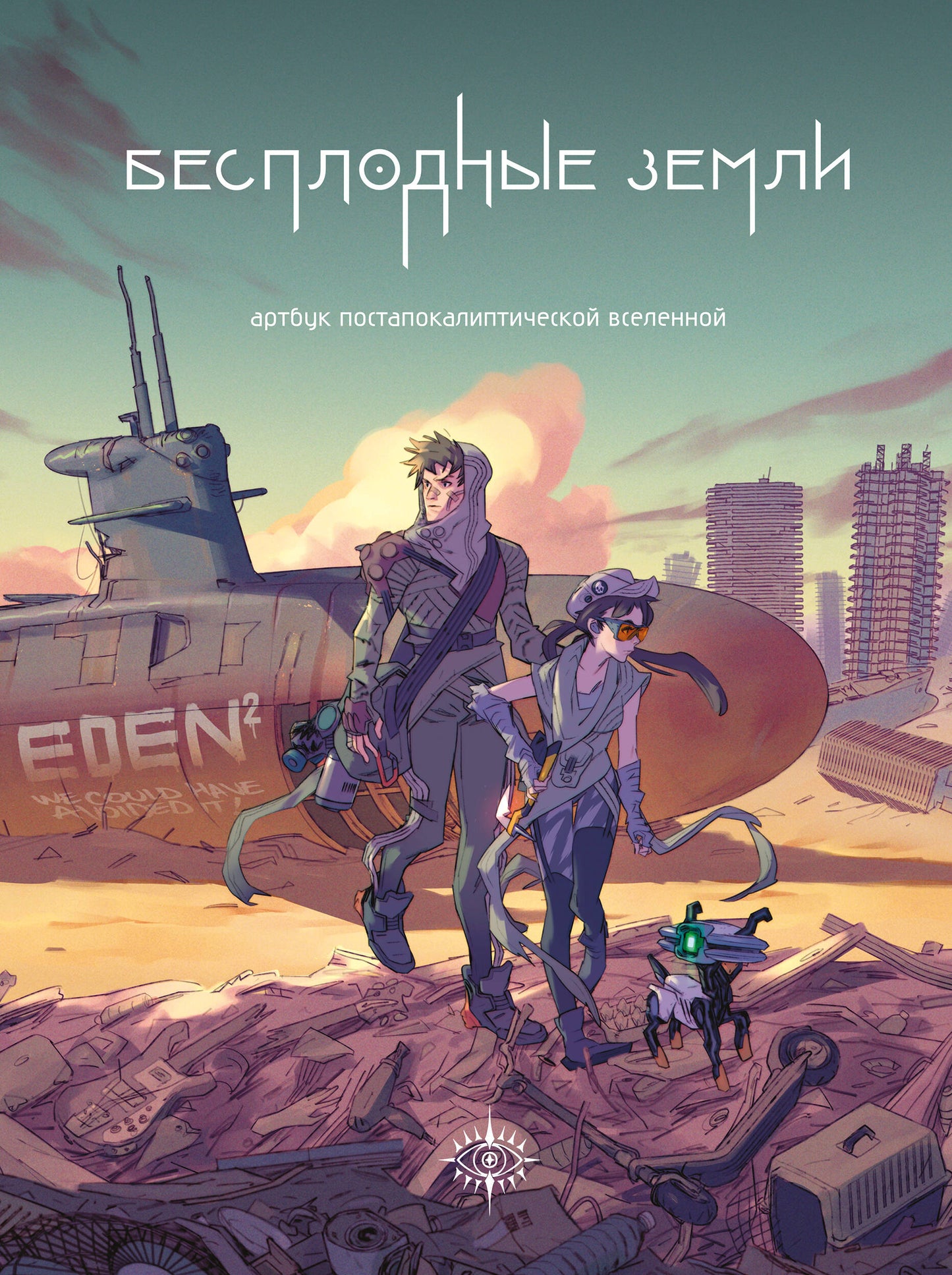 Бесплодные земLI. Artbuck постапокалиптической вселенной