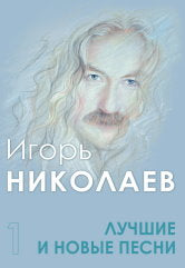 Лучшие и новые песни. Article 1