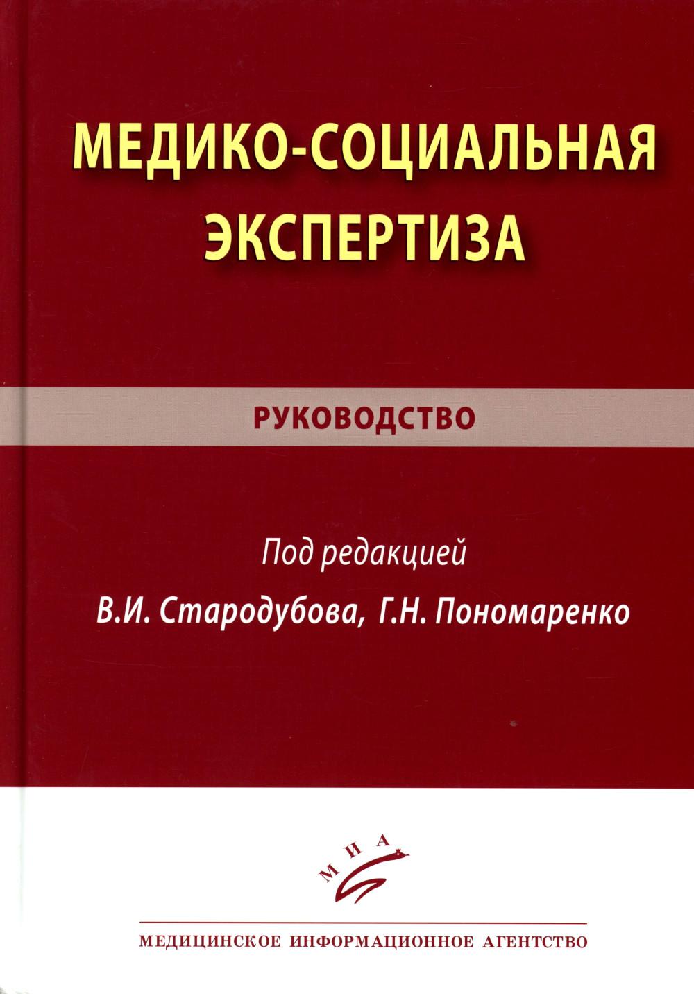 Медико-социальная экспертиза: руководство