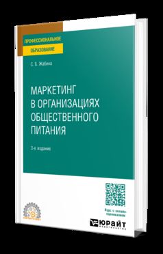 МАРКЕТИНГ В ОРГАНИЗАЦИЯХ ОБЩЕСТВЕННОГО ПИТАНИЯ 3-е изд., испр. je suis d'accord. Учебное пособие для СПО