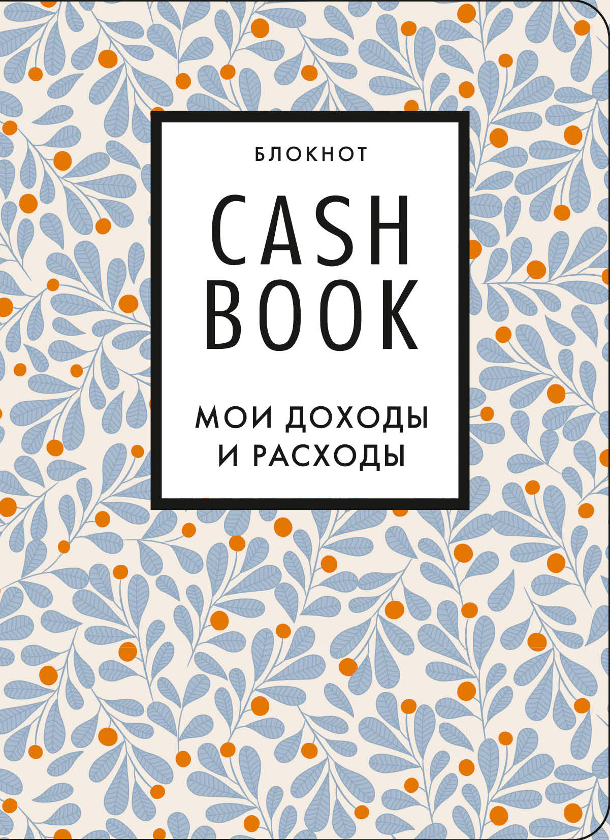 CashBook. Мои доходы и расходы. 7-е издание (листья)