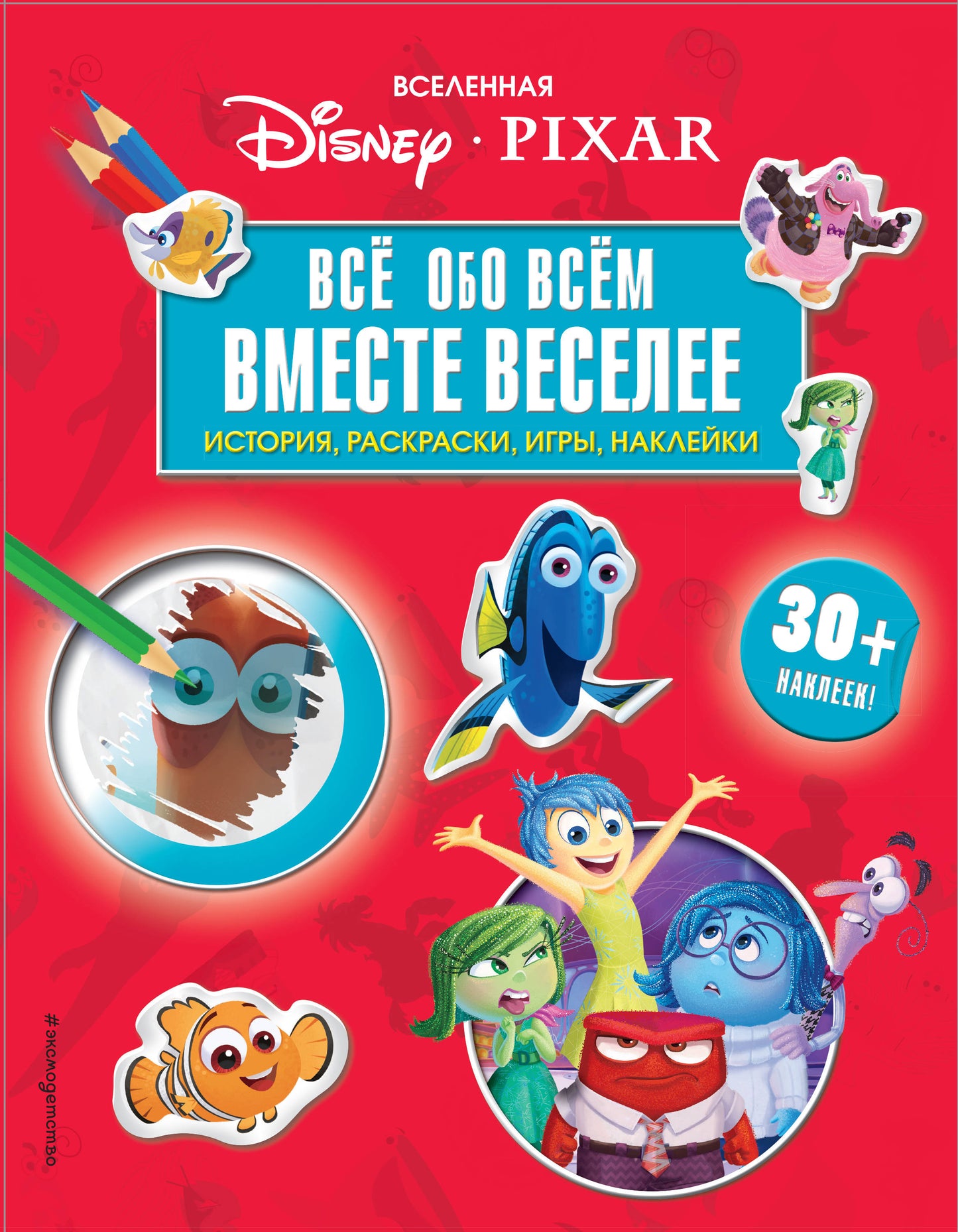 C'est vrai PIXAR. Все обо всем. Allez-y! (+ autocollants)
