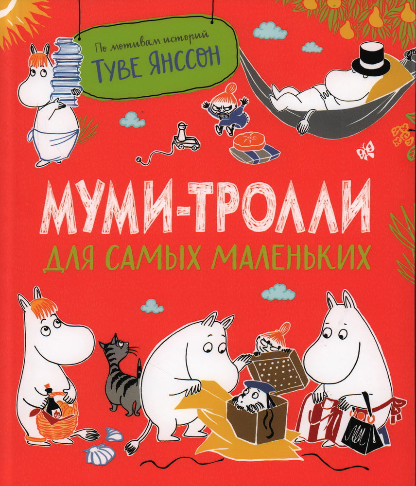 Муми-тролли для самых маленьких