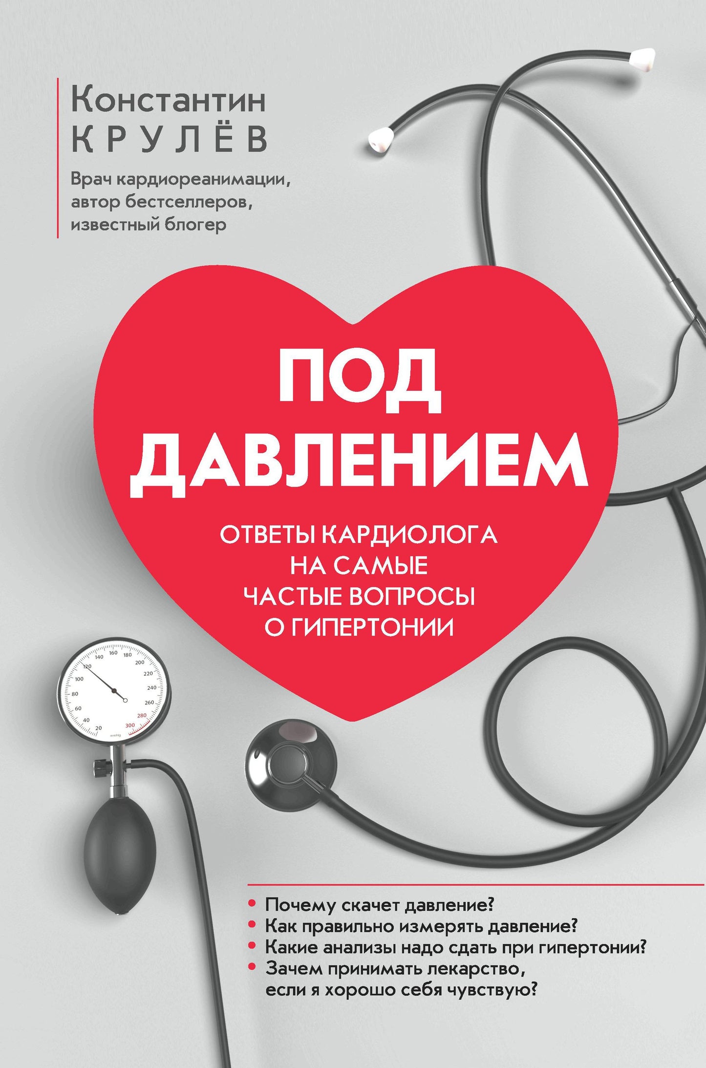 Под давлением: ответы кардиолога на самые частые вопросы о гипертонии