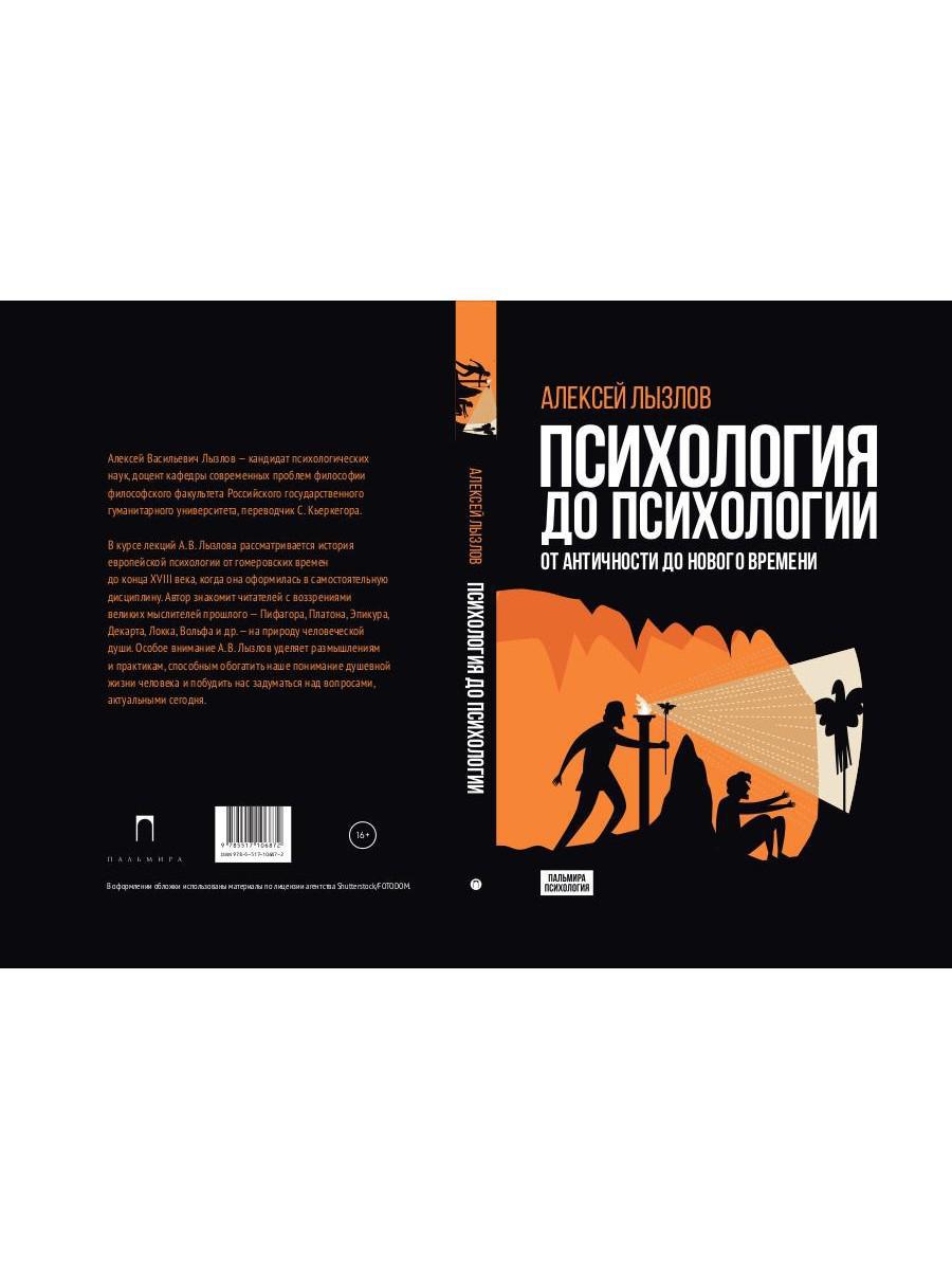 Психология до психологии. От Античности до Нового времени