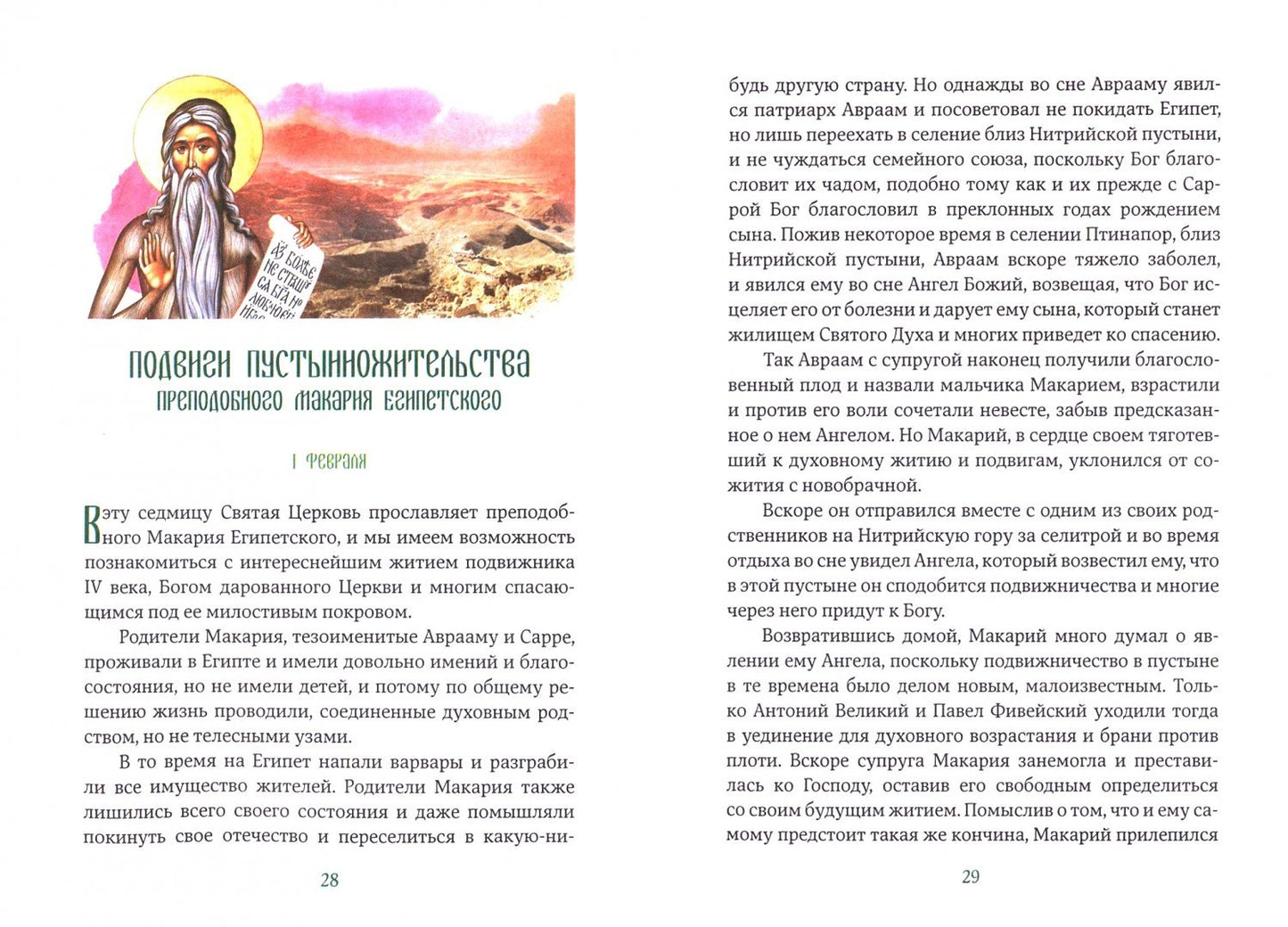 Богообщение преподобных отцов. Oui. 2