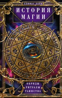 Histoire des Magies. Обряды, ритуалы и таинства