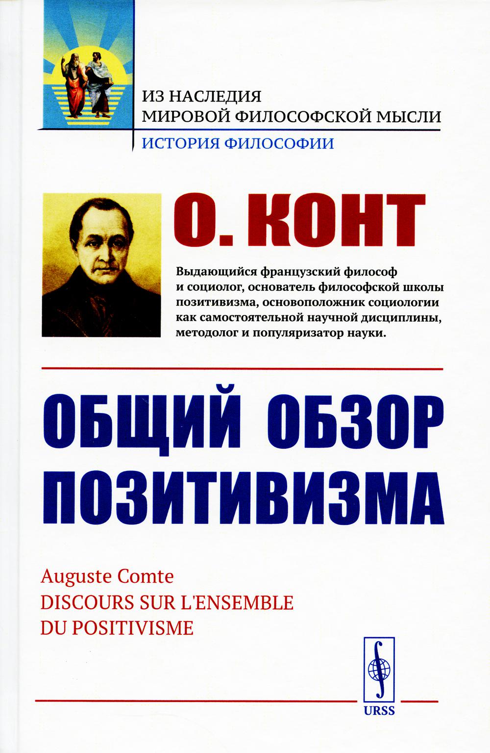 Общий обзор позитивизма: Доктрина преобразования человечества: Философские основания. La politique politique. Эстетическая способность. Par. с фр.