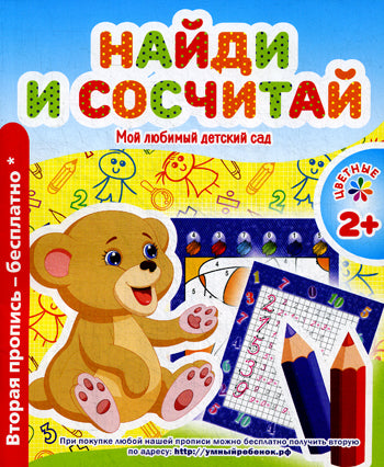 Мой любимый детский сад. Найди и сосчитай. Сост. Ивлева В.