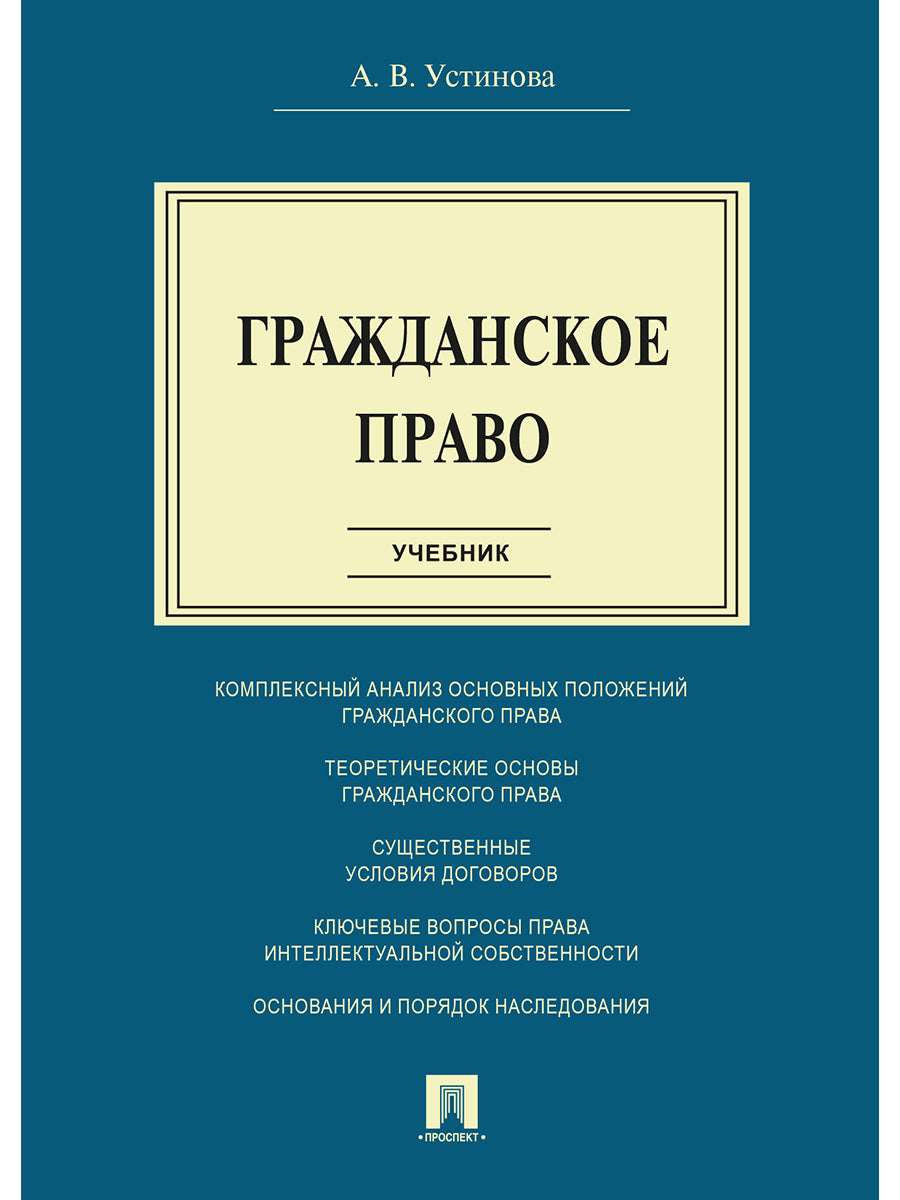 Гражданское право.Уч.-М.:Проспект,2025. /=246145/