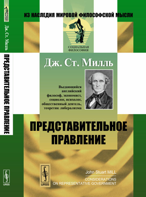 Представительное правление: Публицistические очерки. Par. с англ.