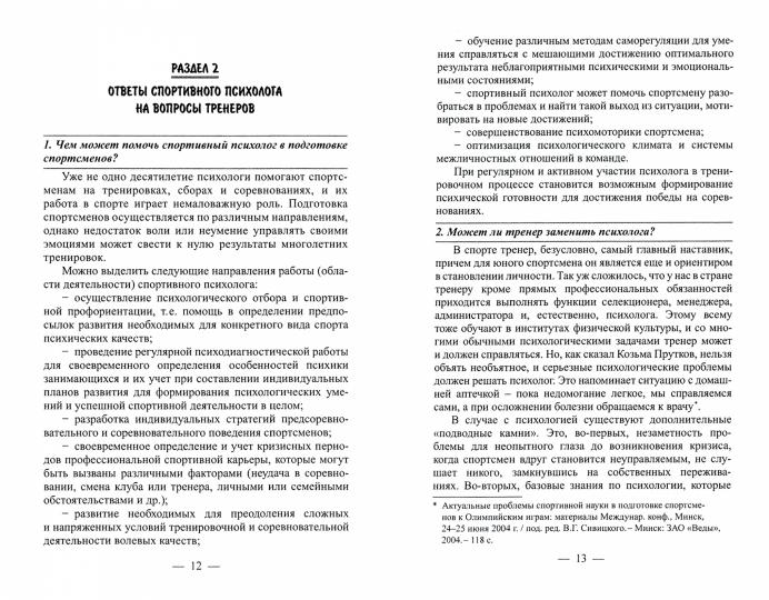 99 вопросов спортивному психологу от тренеров, родителей и спортсменов