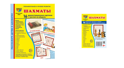 *Комплект. Дем. картинки СУПЕР Шахматы (2 формата: 173х220 и 63х87) / ВБ