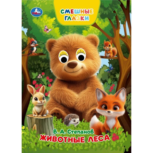 Животные леса. Степанов В. А. Книжка с глазками. 160х220 мм. 8 стр. Умка в кор.50шт
