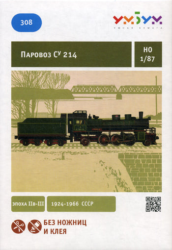 Сборная модель из картона. Паровоз СУ 214. Эпоха II в - III. 1924-1966 СССР. Масштаб 1/87
