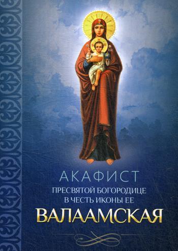 Акафист Пресвятой Богородице в честь иконы ее Валаамская