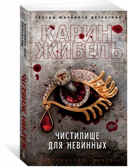Чистилище для невинных