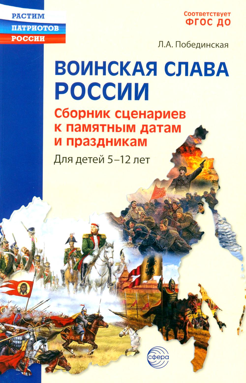 Воинская слава россии. Сборник сценариев к памятным датам и праздникам. Для детей 5—12 лет./ Побединская Л.А.