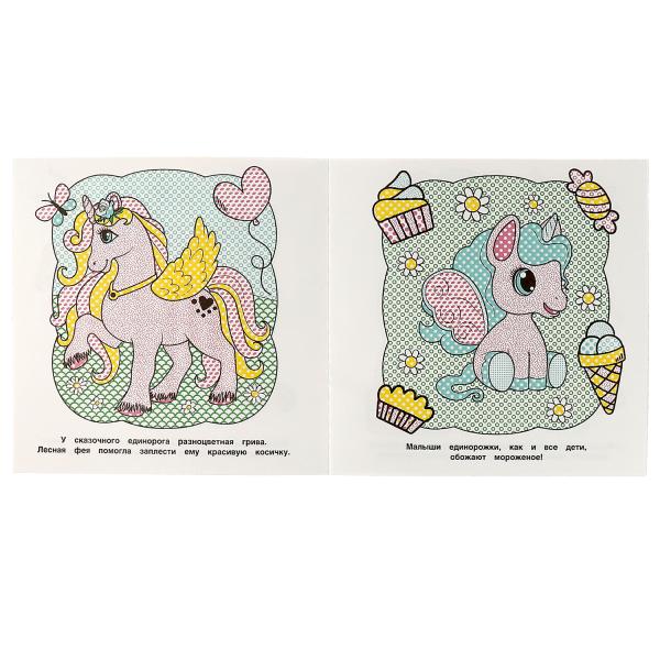 978-5-506-06321-6317457 Единороги. Первая водная раскраска. 200х200 mm., 8 стр. Умка в кор.50шт