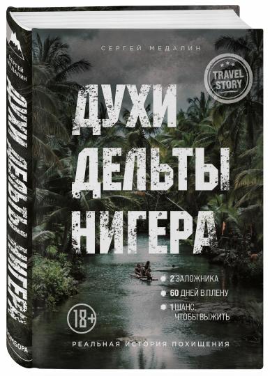 Духи дельты Нигера. Histoire réelle