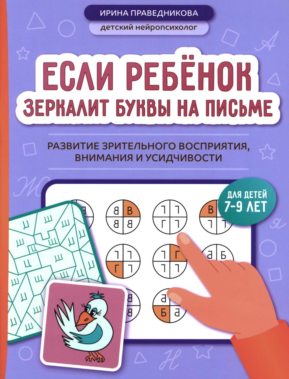 Если ребёнок зеркалит буквы на письме: развитие зрительного восприятия,внимания и усидчивости