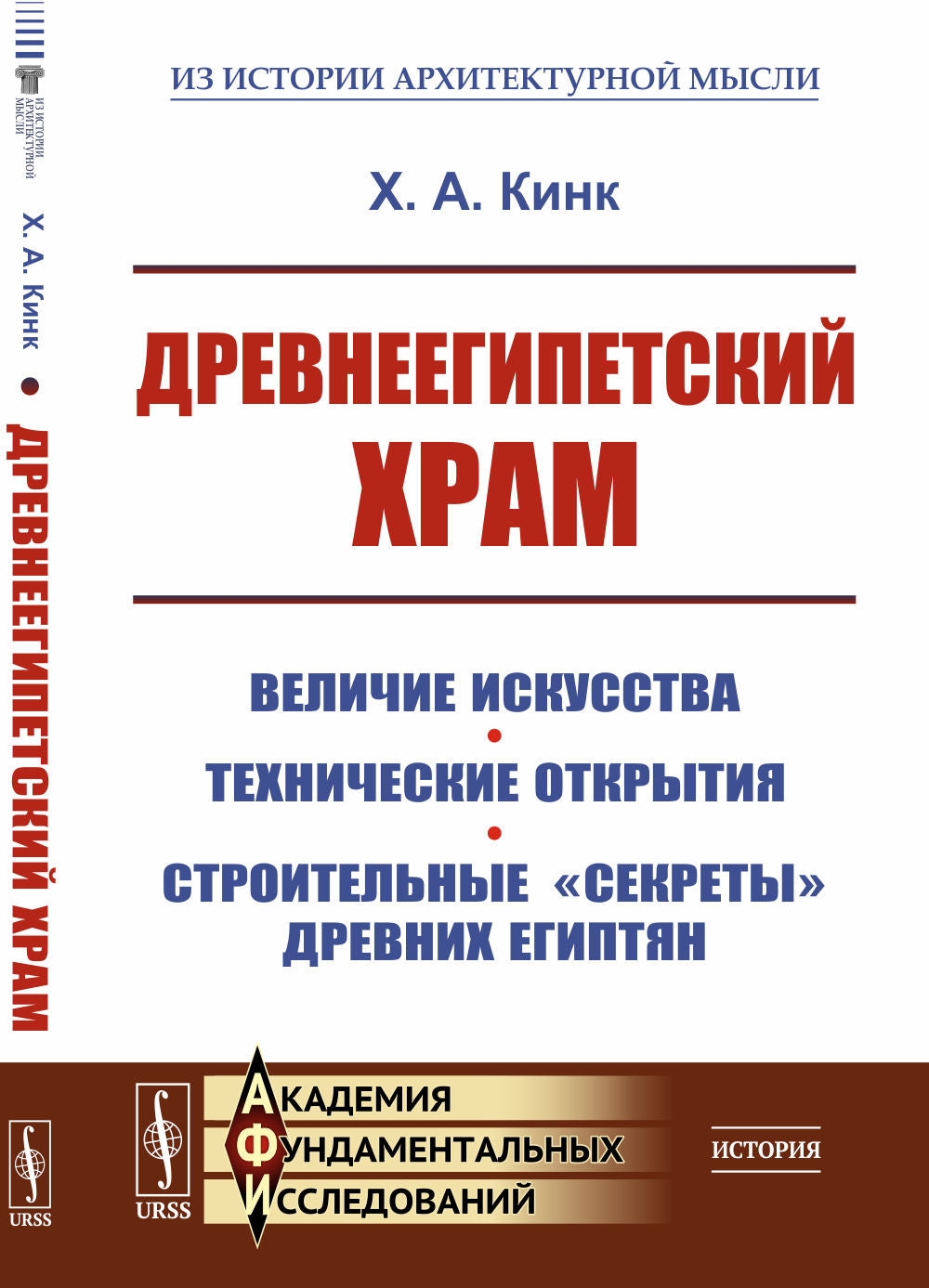 Древнеегипетский храм: Величие искусства. Ouverture technique. Строительные "секреты" древних египтян