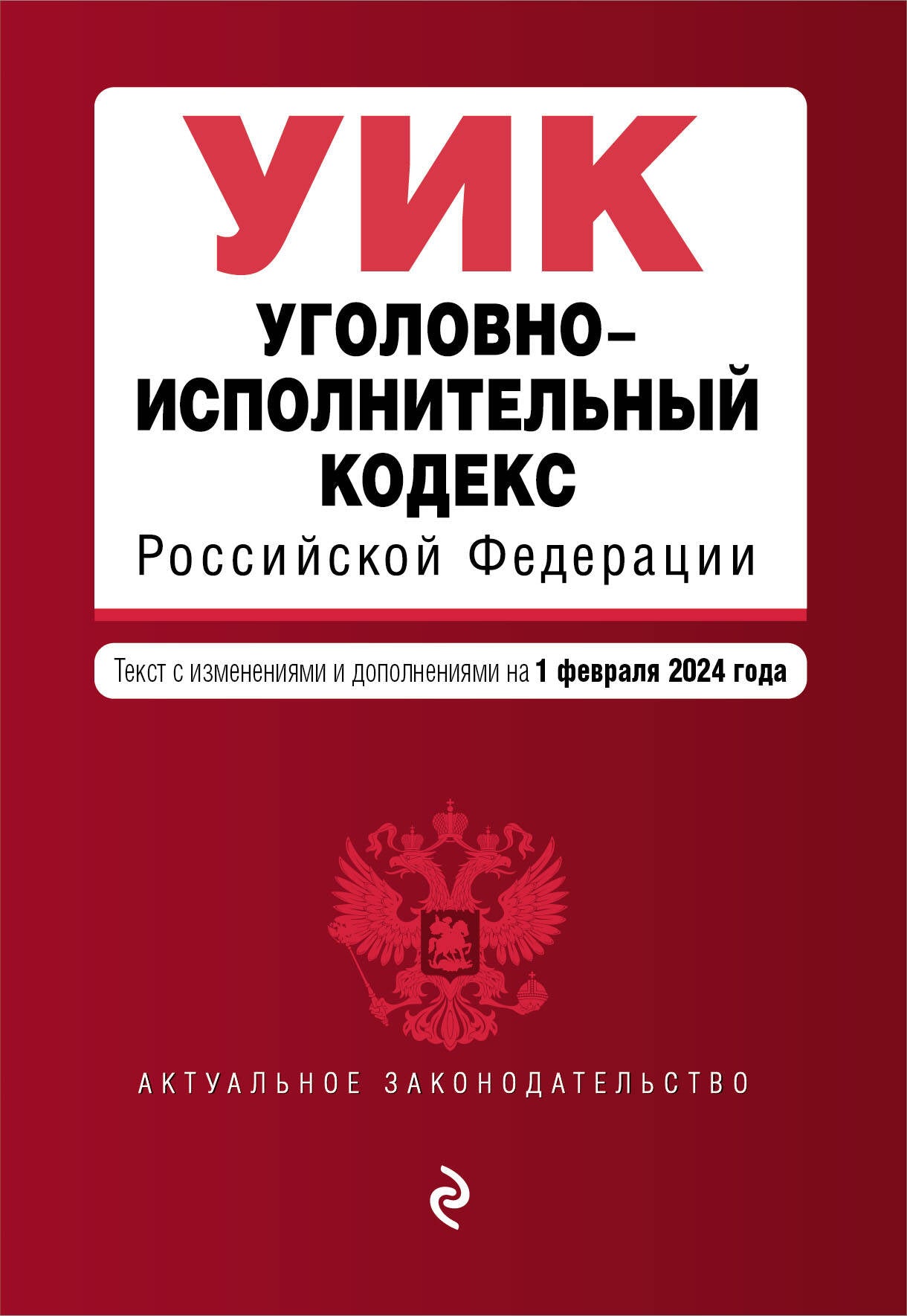 Уголовно-исполнительный кодекс РФ. En réd. le 01.02.24 / УИК РФ