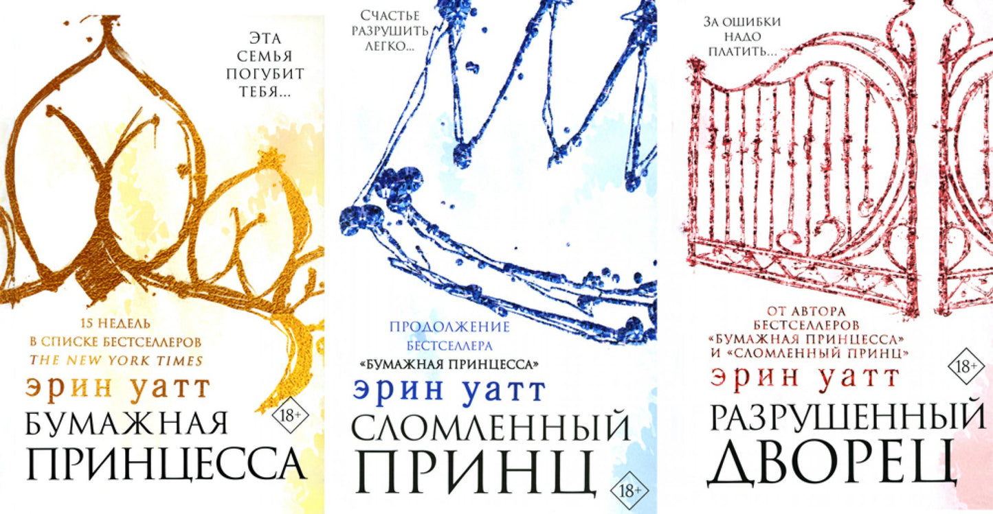 Бумажная принцесса; Le prince slovène; Разрушенный дворец (комплект из 3-х книг)